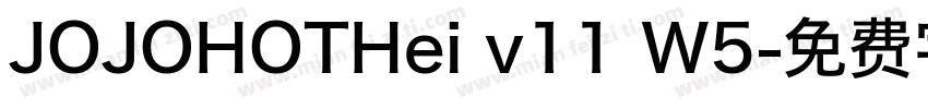 JOJOHOTHei v11 W5字体转换